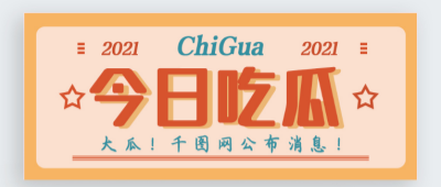 独家爆料免费吃瓜网