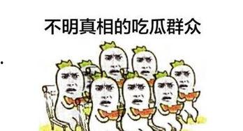 吃瓜群众只为围观,只为围观娱乐圈风云变幻